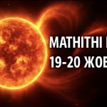 Магнітні бурі, прогноз на сьогодні: чого очікувати від сонячної активності 19-20 жовтня 2025 року