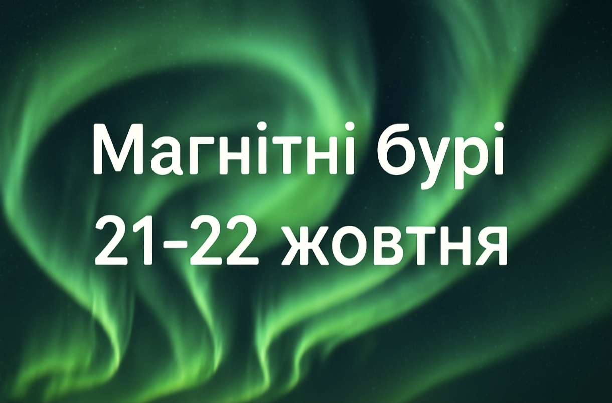 Магнітні бурі, прогноз на сьогодні: чого очікувати від сонячної активності 21-22 жовтня 2025 року