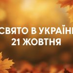 21 жовтня яке свято сьогодні в Україні: як святкують Іларіонів день та що не можна робити цього дня