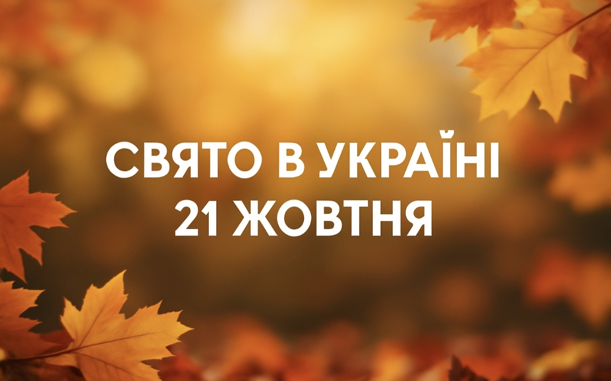 21 жовтня яке свято сьогодні в Україні: як святкують Іларіонів день та що не можна робити цього дня