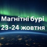 Магнітні бурі, прогноз на сьогодні: чого очікувати від сонячної активності 23-24 жовтня 2025 року