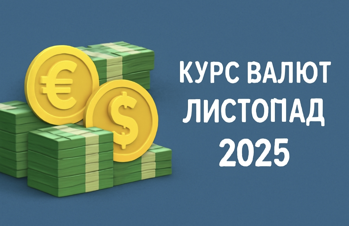 Прогноз курсу валют у листопаді 2025 року: скільки коштуватиме долар, євро та злотий