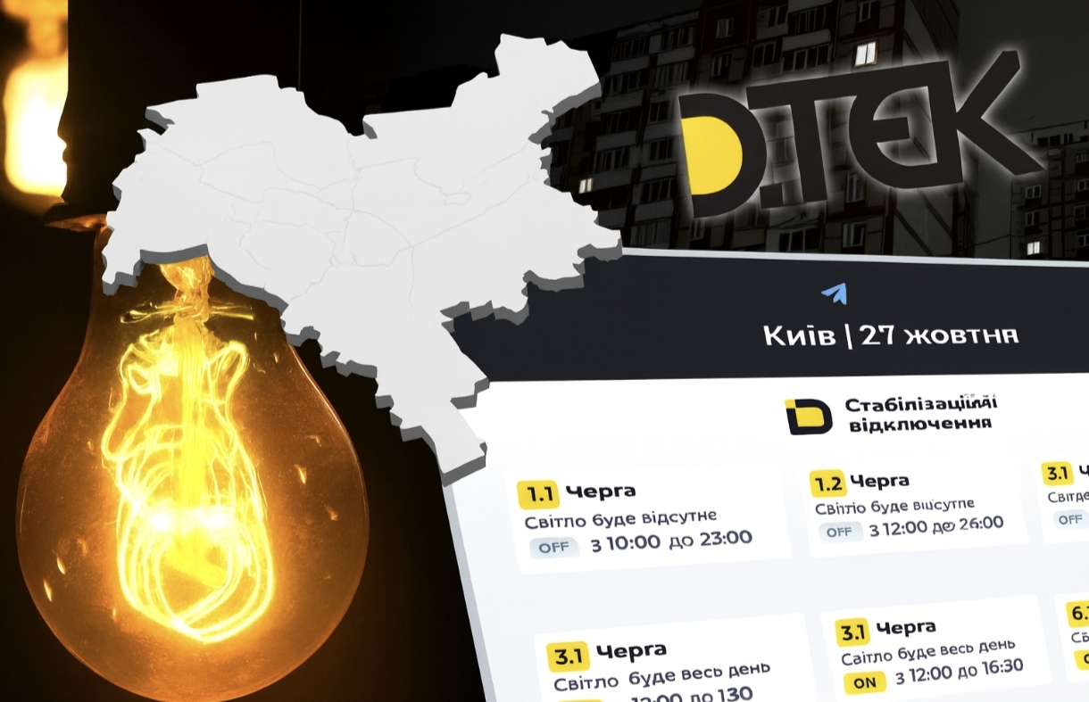 Графіки відключення світла Київ та область 27 жовтня: актуальна інформація