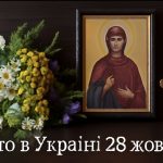 Яке свято 28 жовтня в Україні: вшанування святої Параскеви П'ятниці, традиції та обряди цього дня