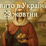 Церковне свято 29 жовтня: як день Анастасії Вівчарниці впливає на наш побут і віру
