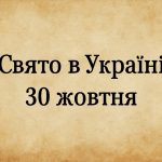 Яке свято 30 жовтня в Україні: Озернянська ікона Божої Матері та традиції Синичкиного дня, які приносять удачу на рік вперед