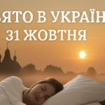31 жовтня яке свято сьогодні в Україні: вшанування святого Петра Калнишевського та важливість гарного сну для здоров’я саме в цей день