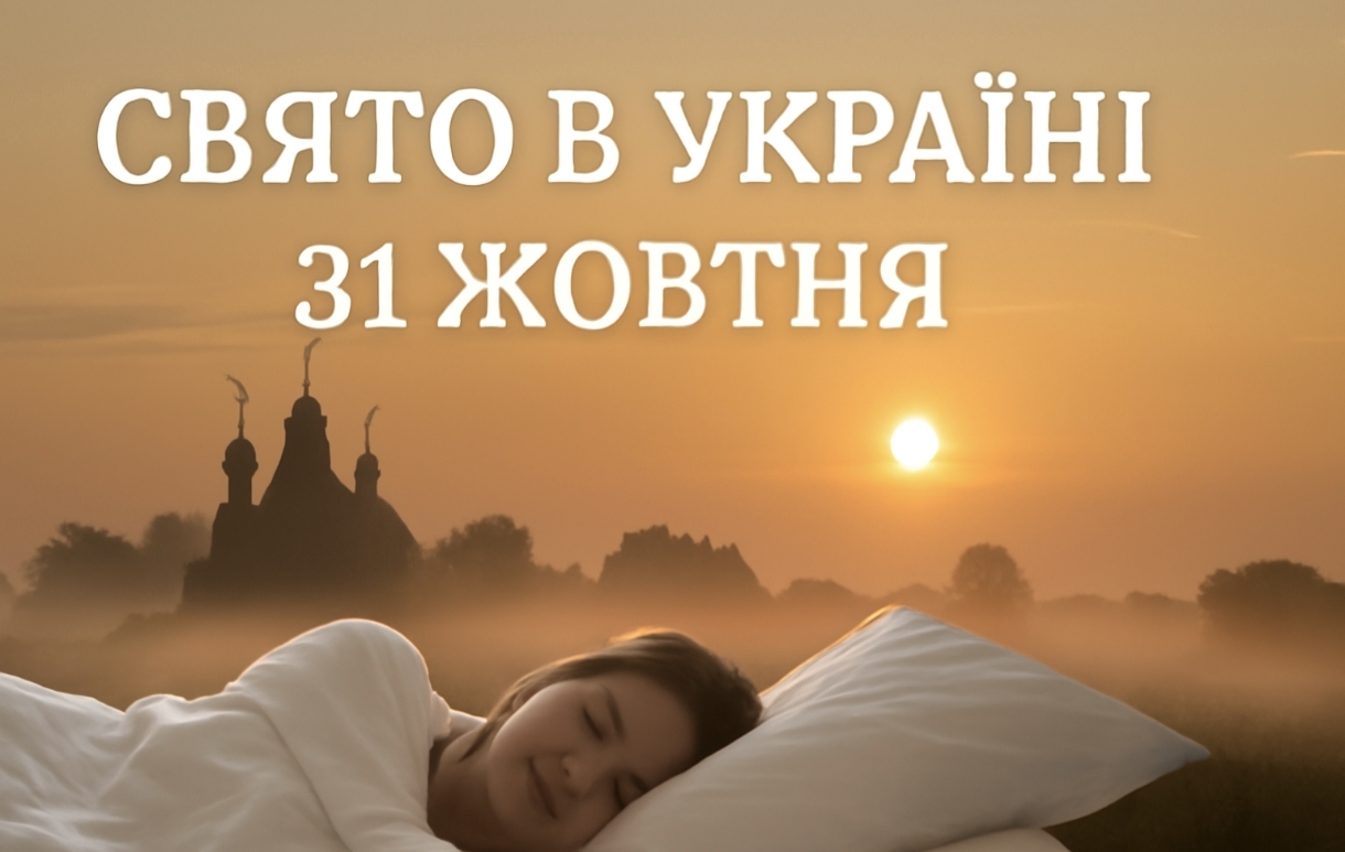 31 жовтня яке свято сьогодні в Україні: вшанування святого Петра Калнишевського та важливість гарного сну для здоров’я саме в цей день