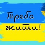 Як перевірити себе після радіодиктанту «Треба жити!»: офіційний текст і підказки