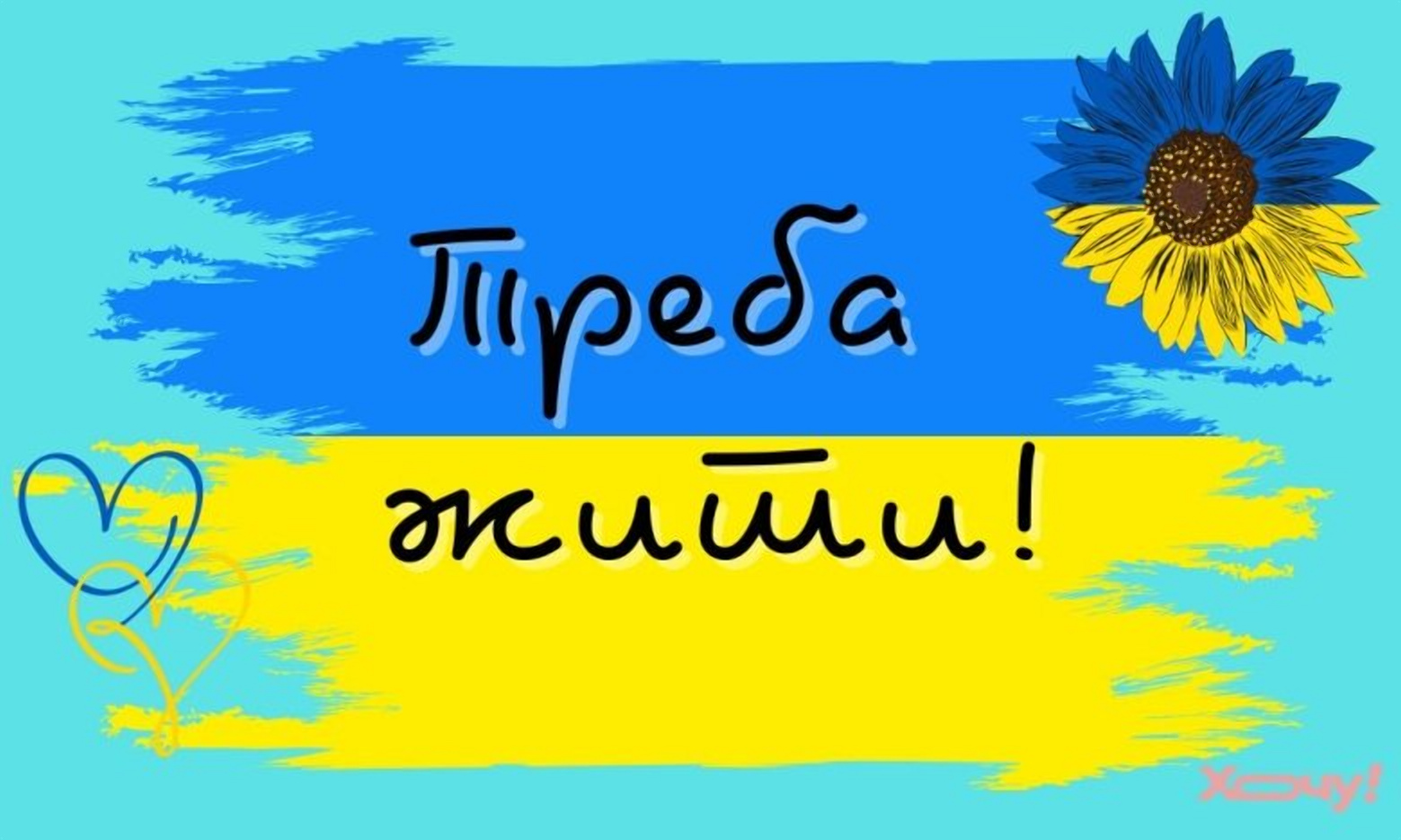 Як перевірити себе після радіодиктанту «Треба жити!»: офіційний текст і підказки