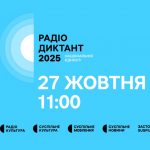 Коли буде радіодиктант національної єдності 2025: дата, де слухати онлайн та куди відправляти