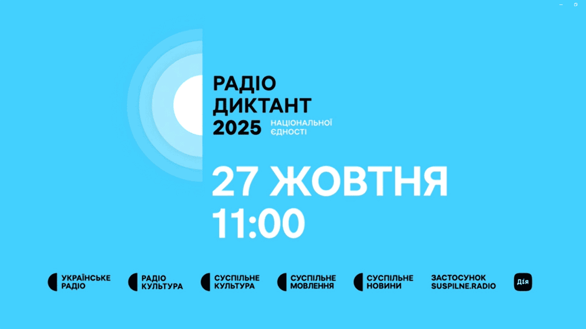 Коли буде радіодиктант національної єдності 2025: дата, де слухати онлайн та куди відправляти