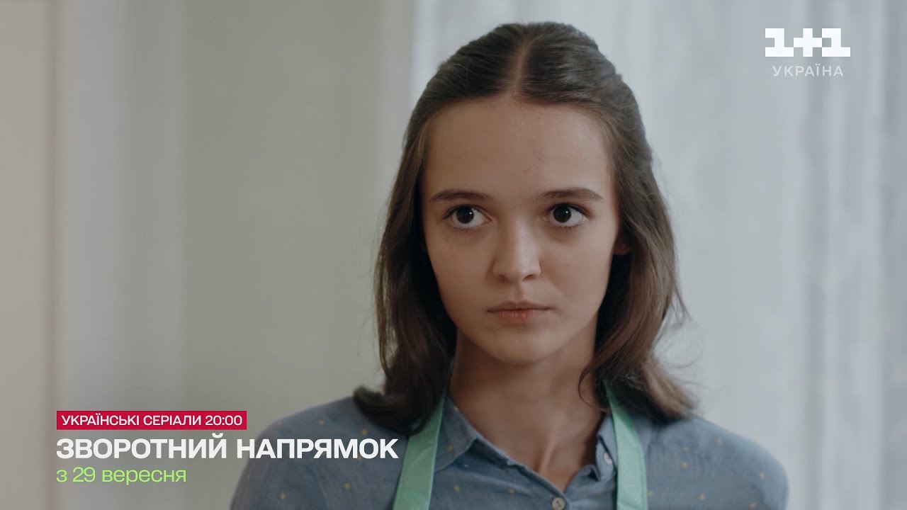 Зворотний напрямок 10 серія: дата виходу та де дивитися онлайн