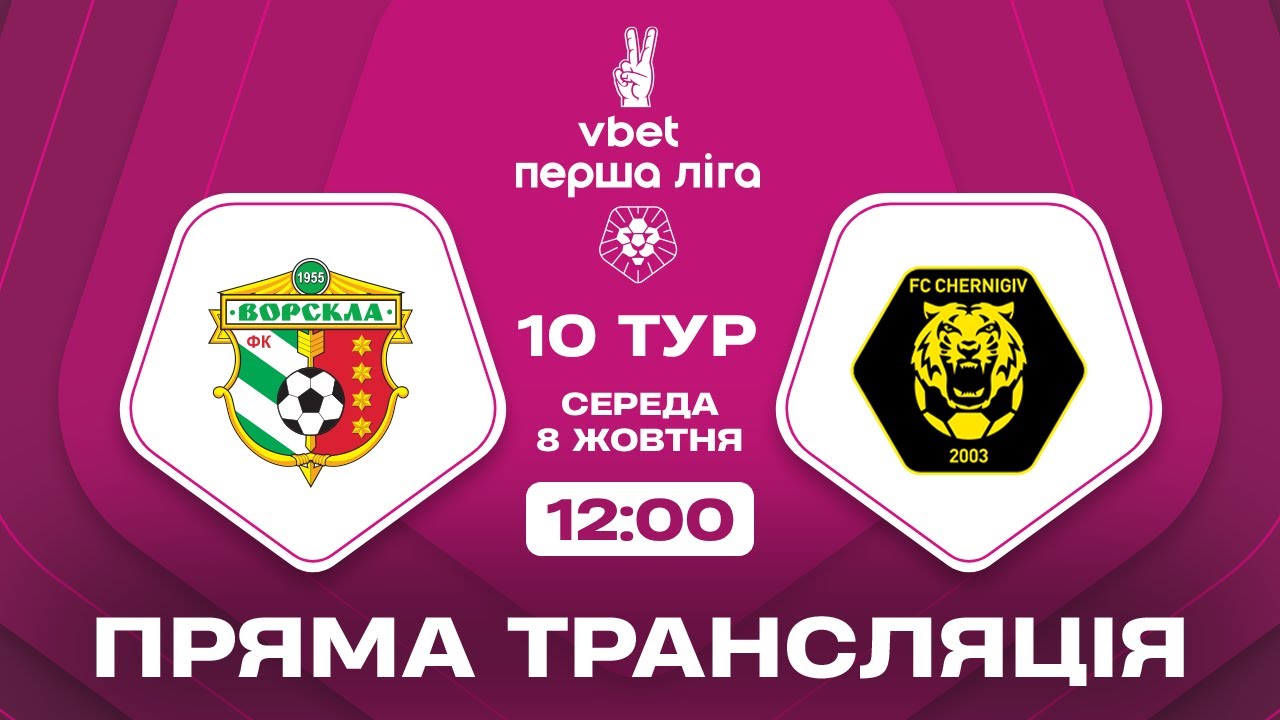 Ворскла – Чернігів: де дивитися відео-трансляцію важливого матчу Першої ліги