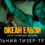 Океан Ельзи Спостереження Шторму: трейлер, дата виходу та подробиці сюжету