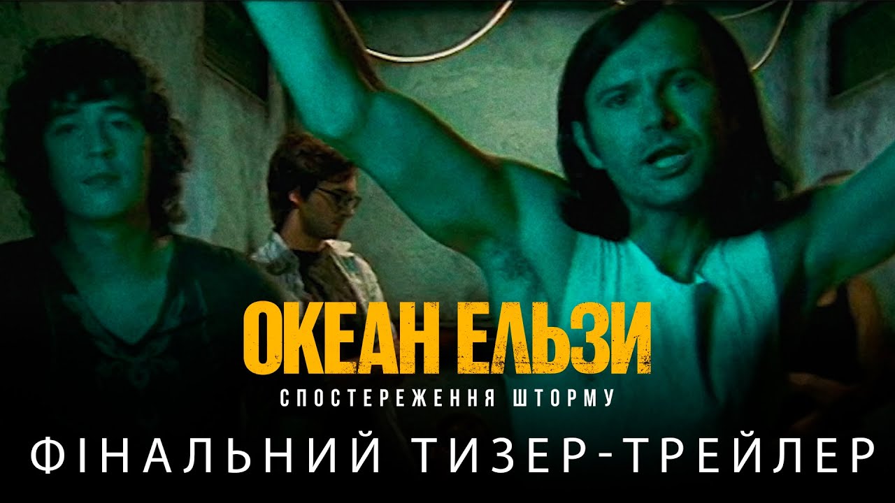 Океан Ельзи Спостереження Шторму: трейлер, дата виходу та подробиці сюжету
