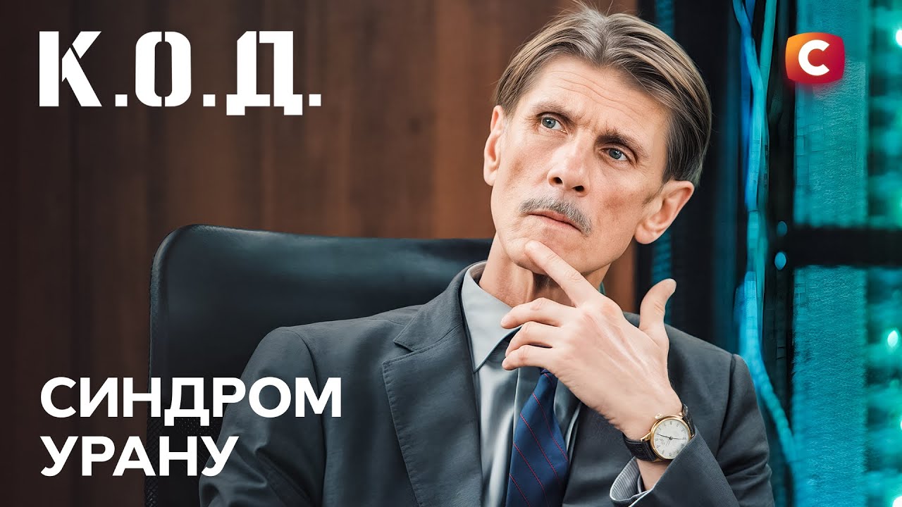 Прем’єра К.О.Д 3 сезон 42 серія: дата виходу та де дивитися онлайн