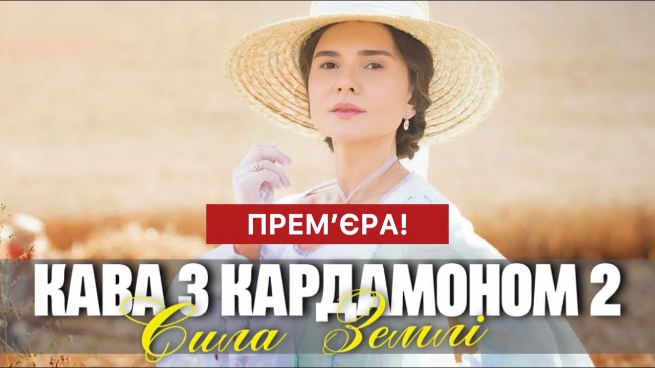 Кава з кардамоном 2 сезон: трейлер, дата виходу та де дивитися онлайн