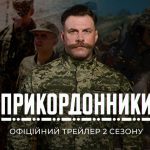 «Прикордонники» сезон 2: дата виходу, трейлер, що відомо про сюжет та де дивитися