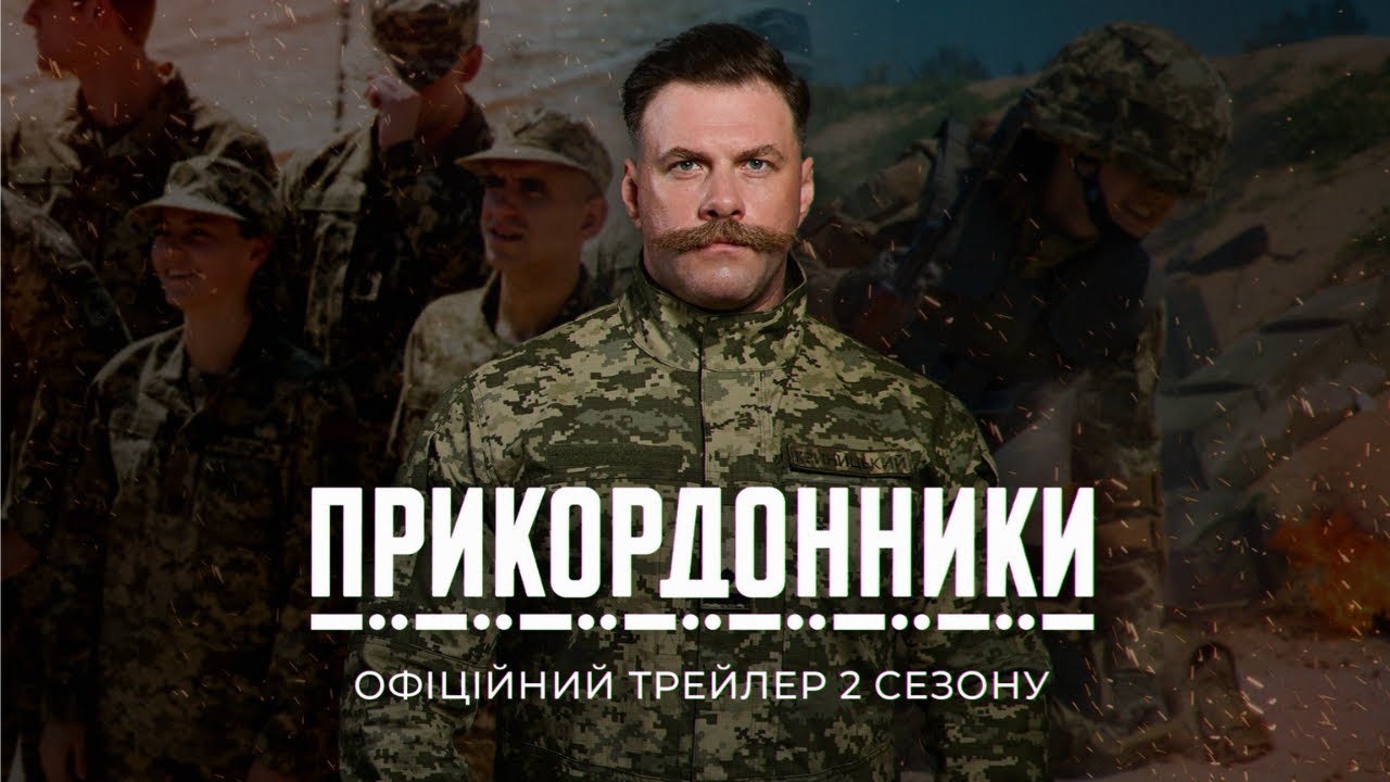 «Прикордонники» сезон 2: дата виходу, трейлер, що відомо про сюжет та де дивитися