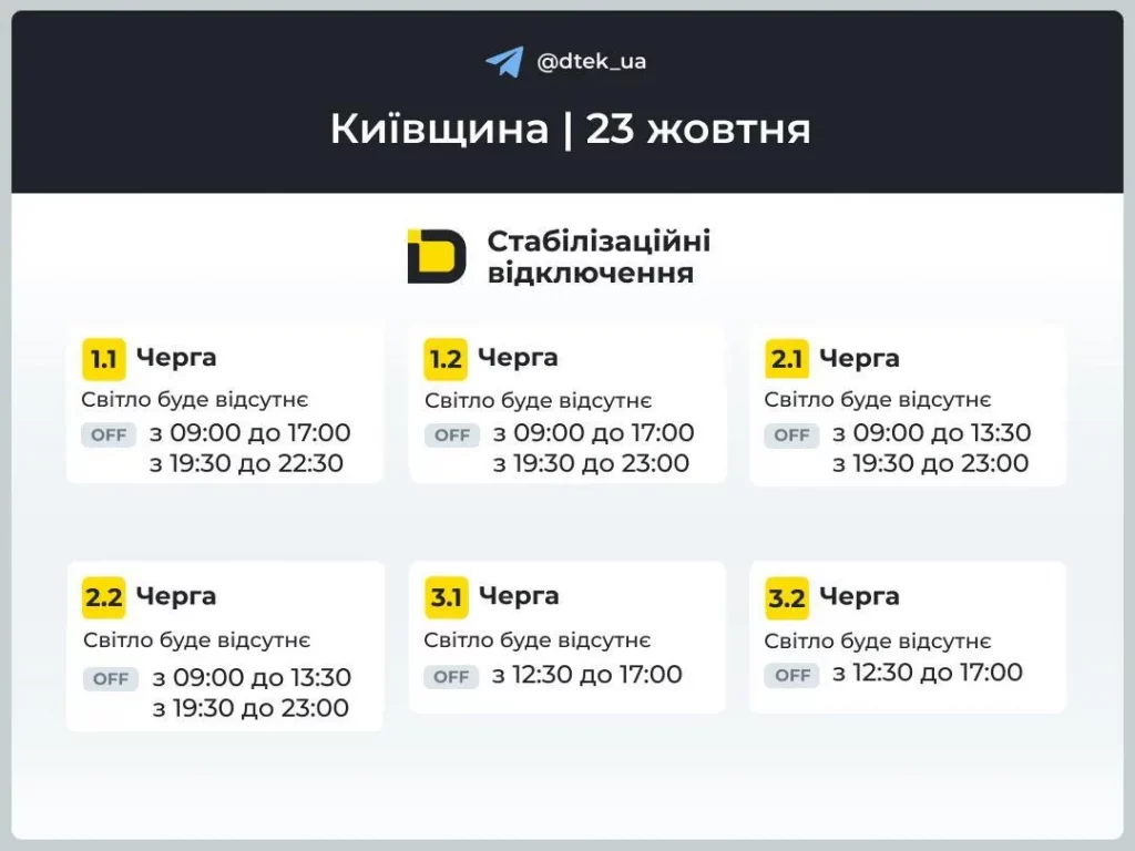 Графіки відключень світла 23 жовтня 2025 в Україні: де не буде електрики сьогодні?