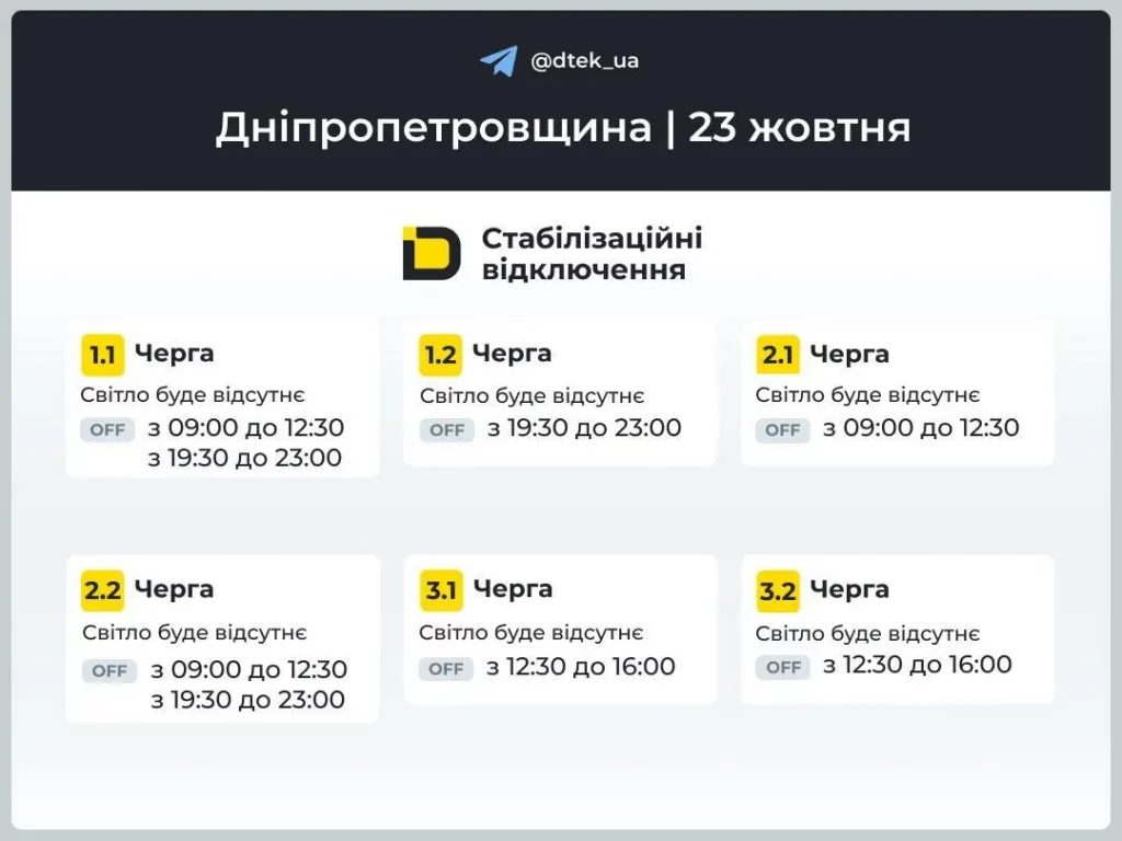 Графіки відключень світла 23 жовтня 2025 в Україні: де не буде електрики сьогодні?