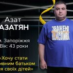 Хто такий Азат Азатян: зріст, вага та вік учасника «Зважені та щасливі 2025»