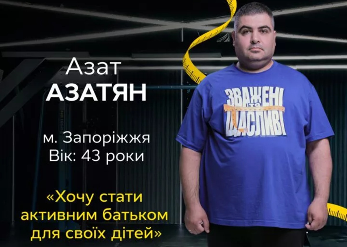 Хто такий Азат Азатян: зріст, вага та вік учасника «Зважені та щасливі 2025»
