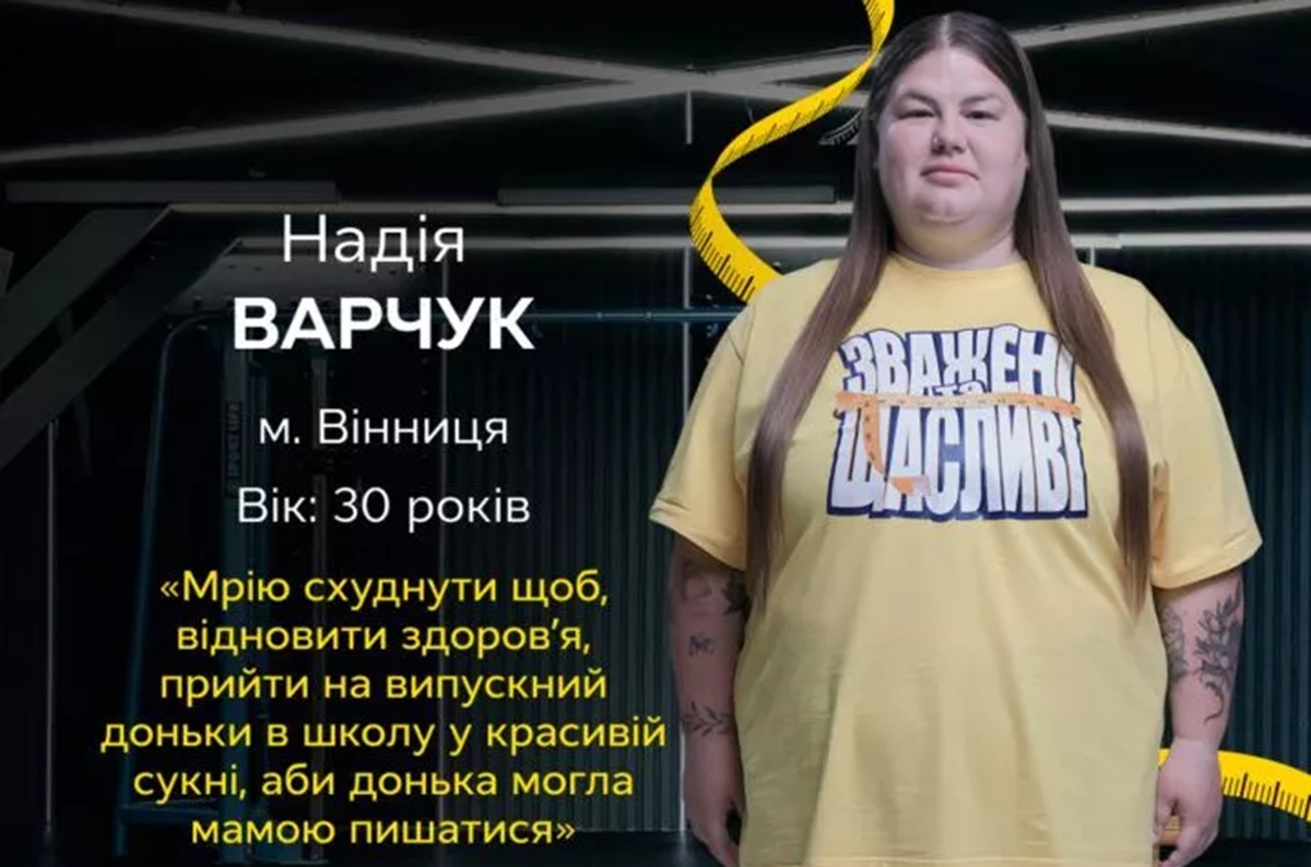 Хто така Надія Варчук: зріст, вага та вік учасниці «Зважені та щасливі 2025»