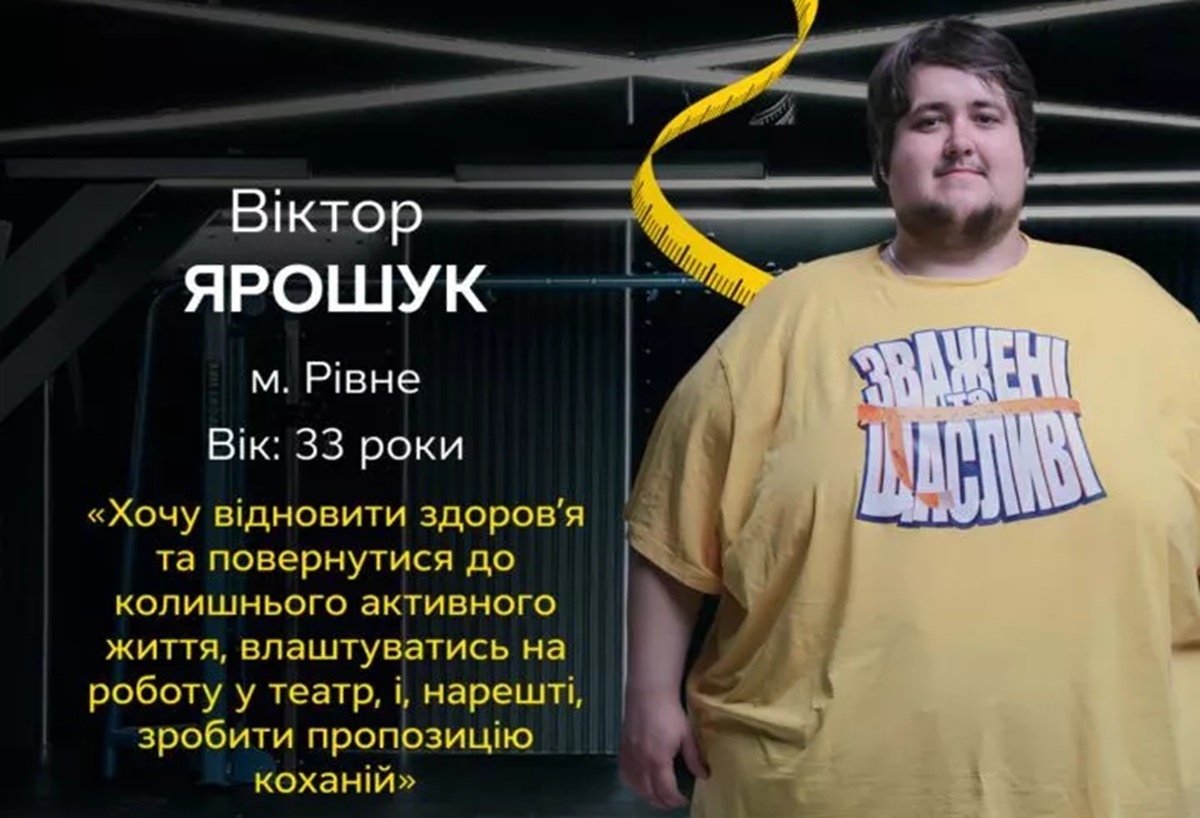 Хто такий Віктор Ярошук: зріст, вага та вік учасника «Зважені та щасливі 2025»