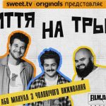 Життя на трьох 1 сезон серія 1: дата виходу та де дивитись онлайн