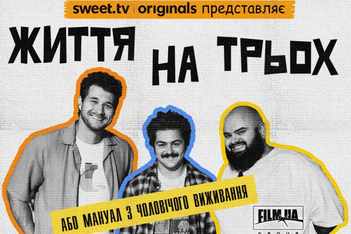 Життя на трьох 1 сезон серія 1: дата виходу та де дивитись онлайн