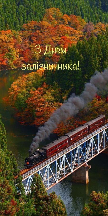 День залізничника України 4 листопада 2025: картинки, СМС та щирі побажання