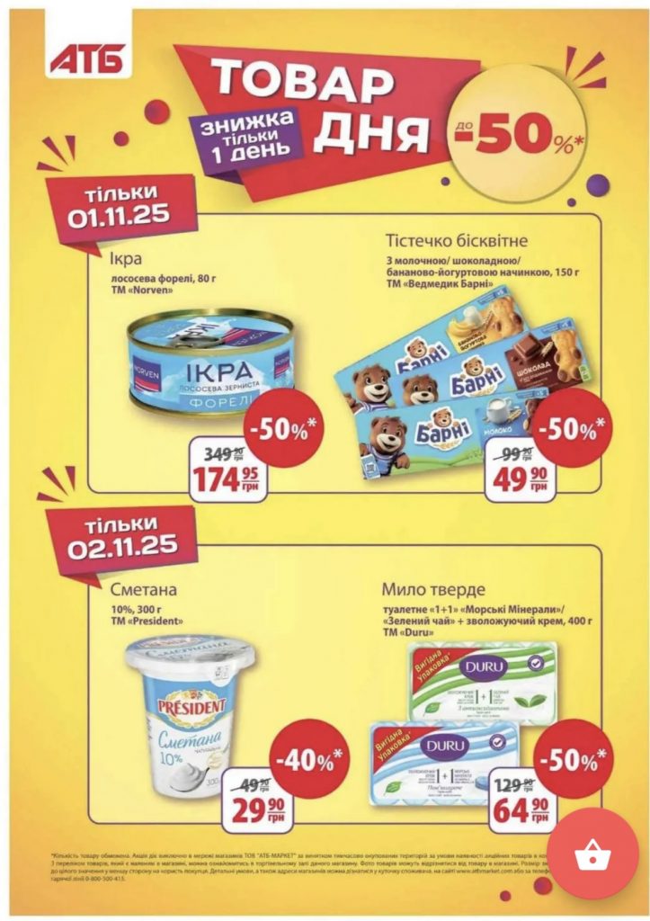 Товар дня в АТБ 1-2 листопада 2025: що можна купити сьогодні зі знижкою 50%
