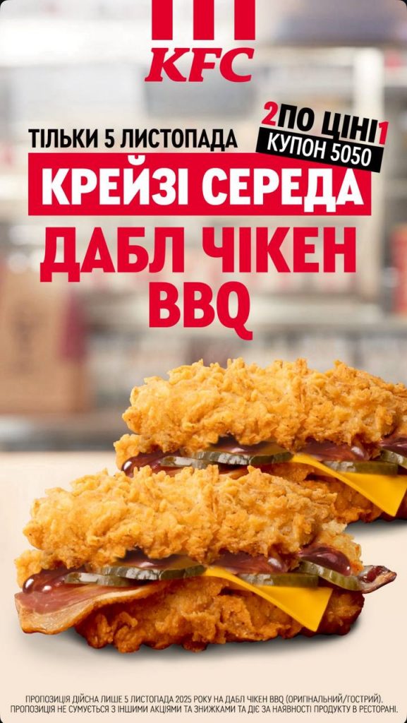 Акція дня в KFC 5 листопада 2025: що можна купити сьогодні по промокоду 5050