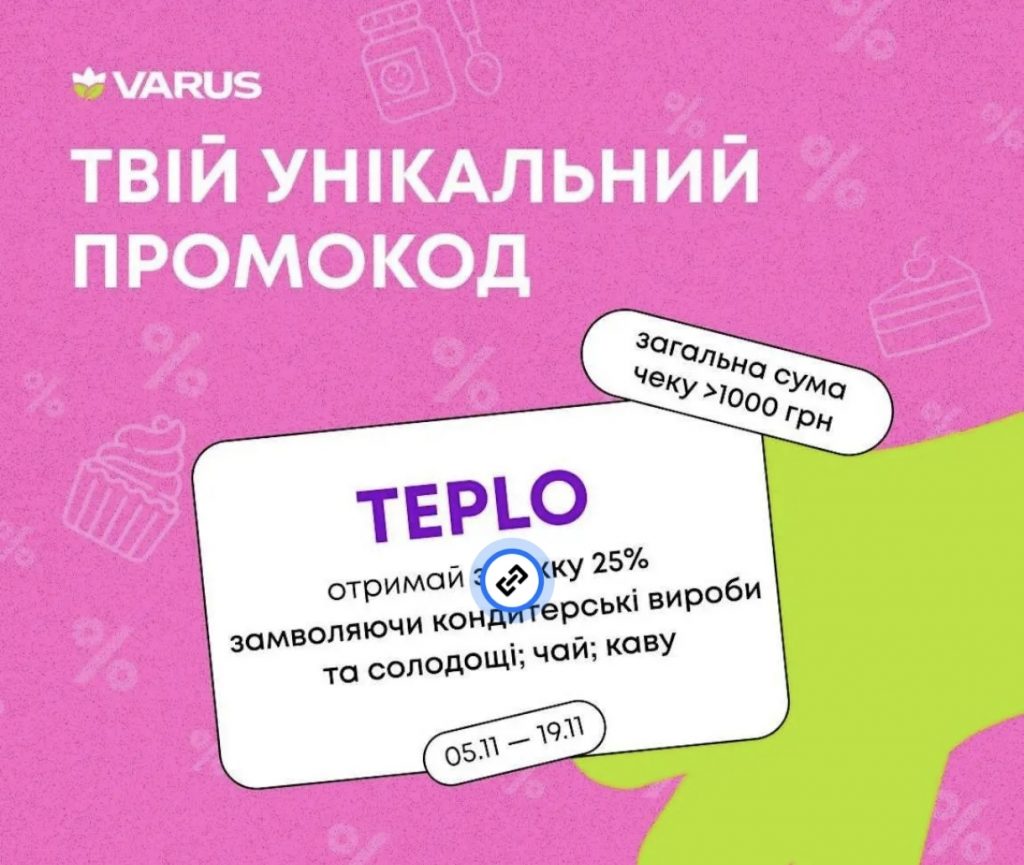 Акція в Varus: як отримати унікальний промокод на знижку з 5-19 листопада 2025