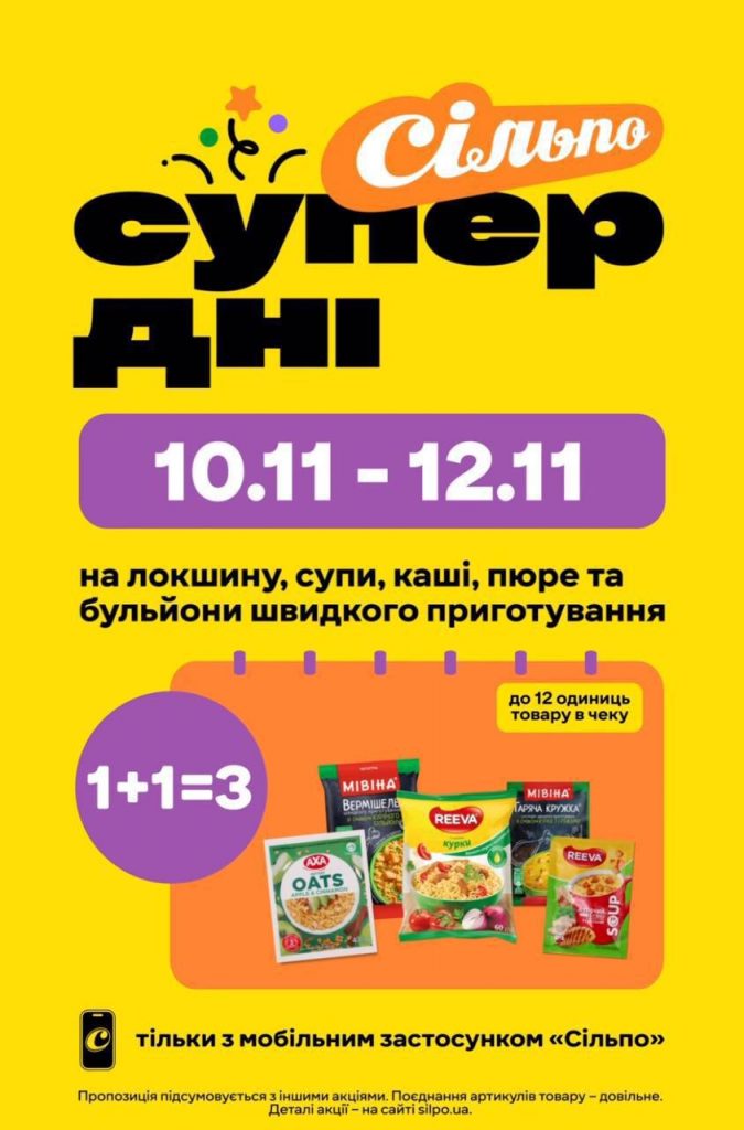 Супер дні в Сільпо 10-12 листопада 1+1=3: як отримати третій товар безкоштовно