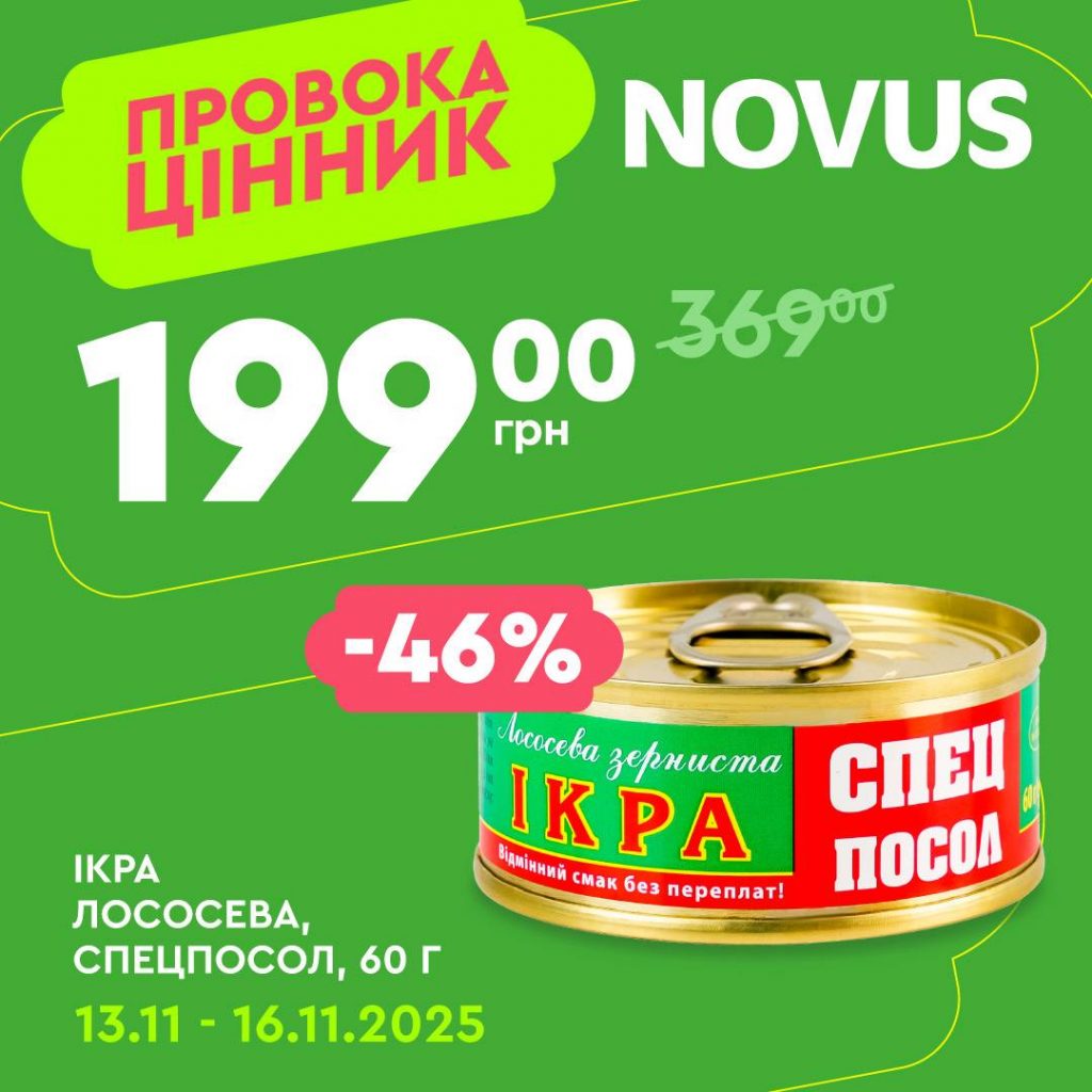 Шалені знижки в Novus 13-16 листопада: які популярні продукти можна купити зі знижкою 60%