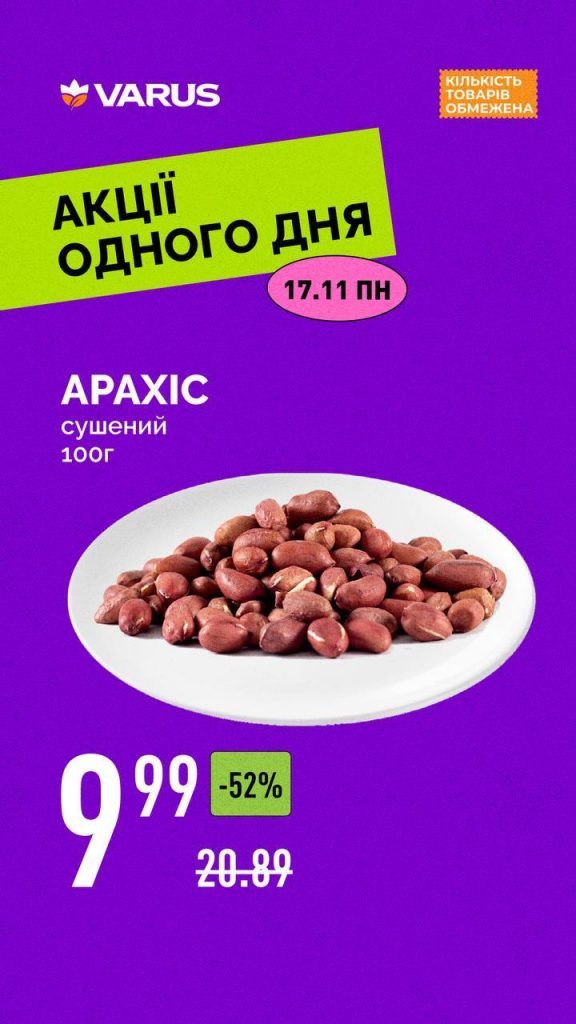 Товар дня в Varus 17 листопада: що можна купити сьогодні зі знижкою до 52%