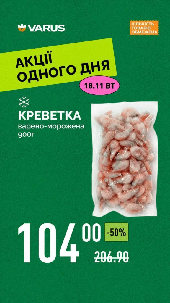 Товар дня в Варус 18 листопада: що можна купити сьогодні зі знижкою 50%