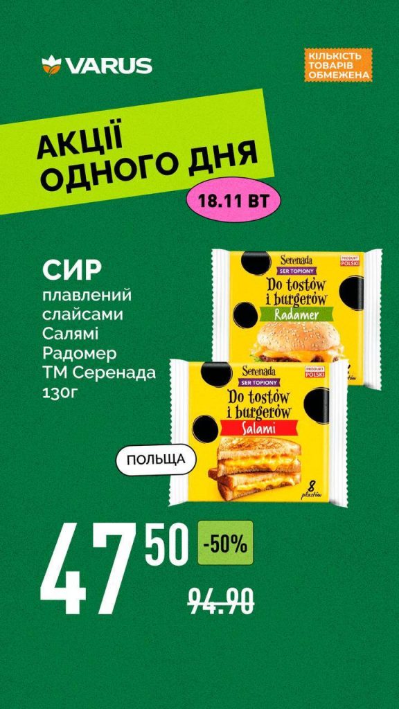 Товар дня в Варус 18 листопада: що можна купити сьогодні зі знижкою 50%