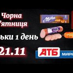 Чорна п’ятниця в АТБ 21 листопада: що можна купити сьогодні зі знижкою до 55%
