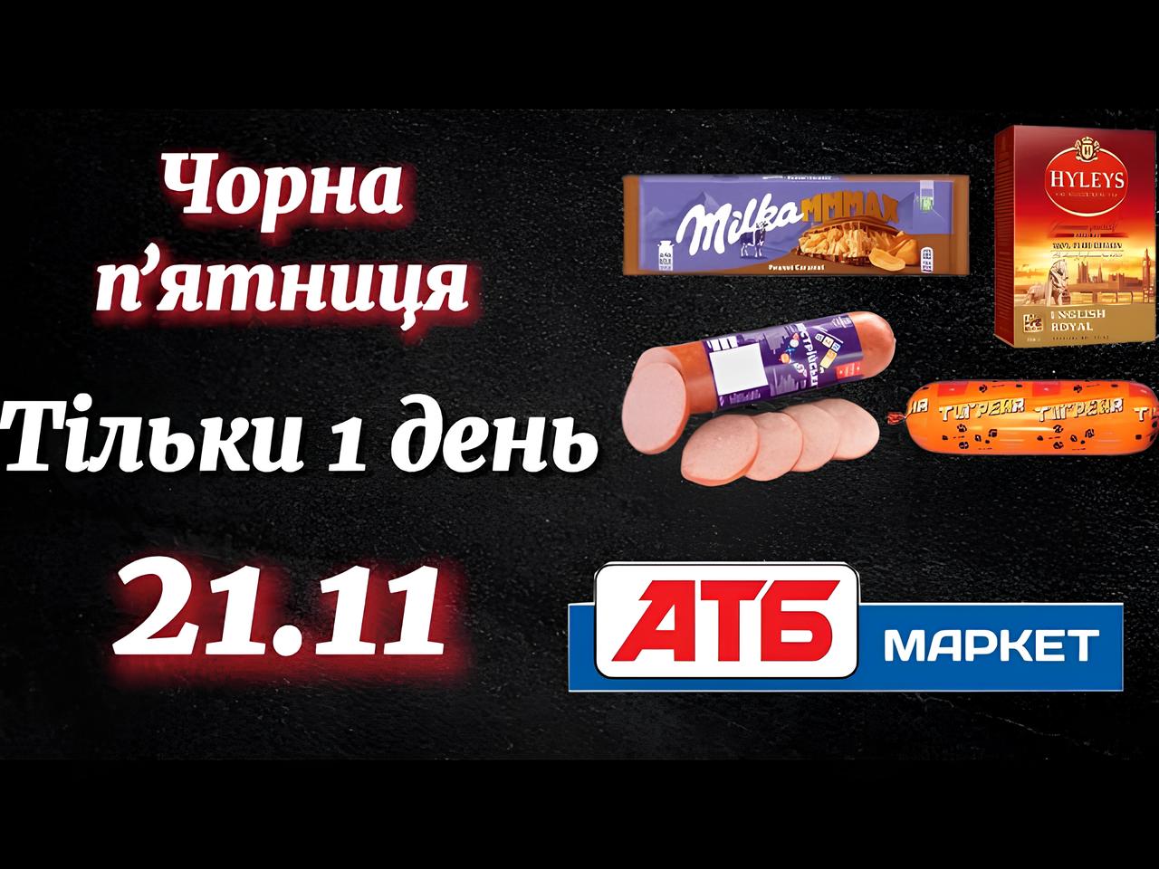 Чорна п’ятниця в АТБ 21 листопада: що можна купити сьогодні зі знижкою до 55%