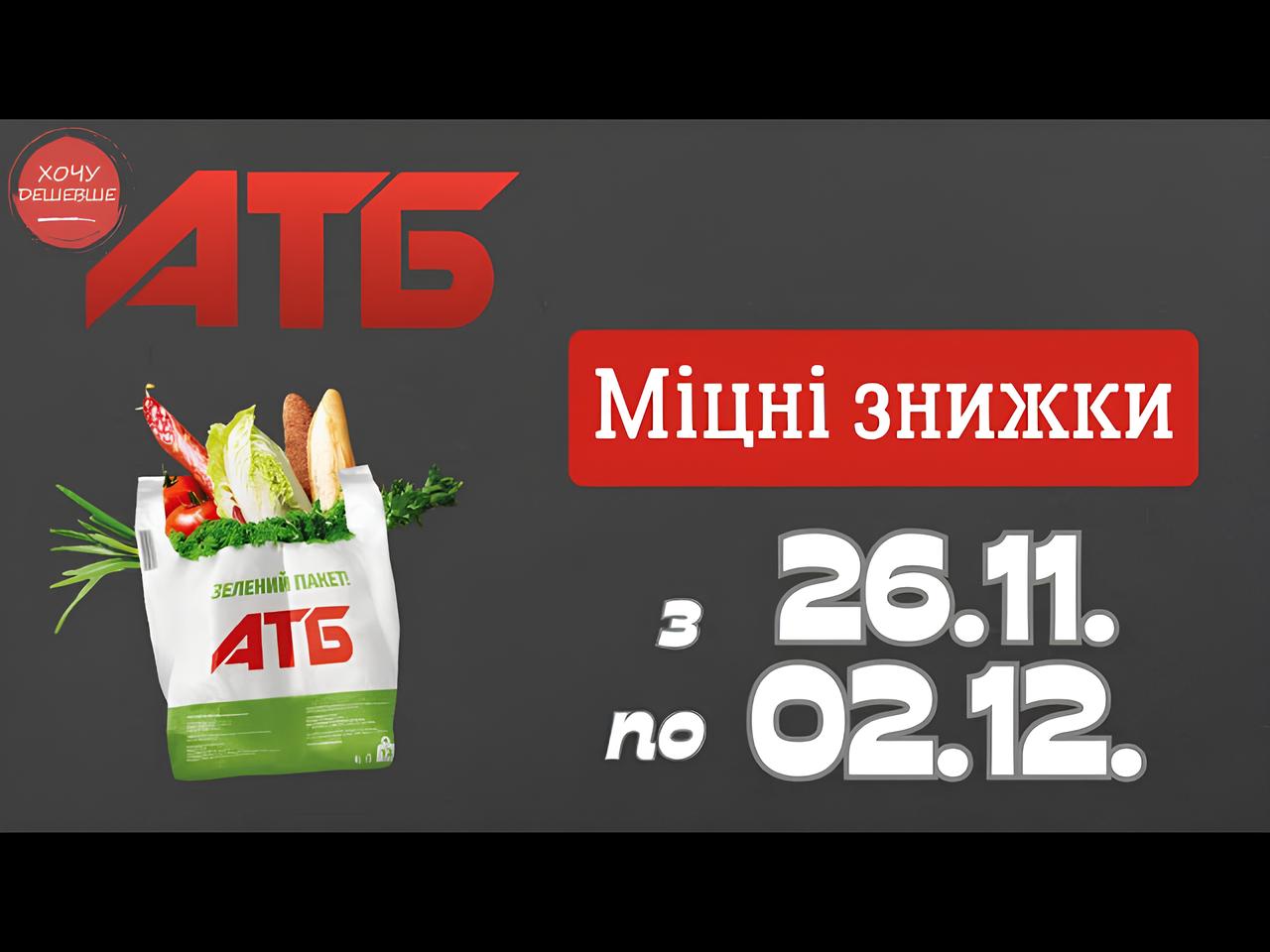 Товар тижня в АТБ 26 листопада - 2 грудня 2025: що можна купити зі знижкою до 50%