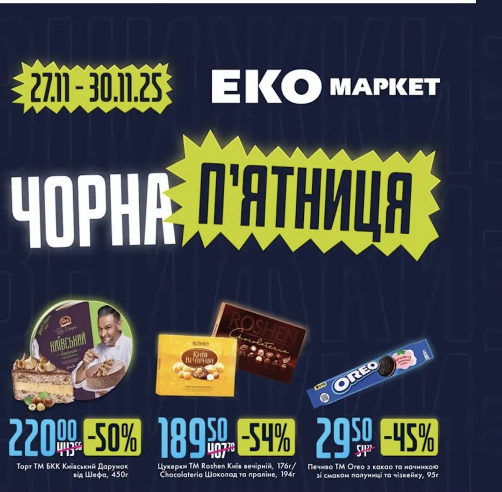 Чорна п’ятниця 2025 в ЕКО МАРКЕТ: ТОП-товари, які варто купити зі знижкою до 60% цього року