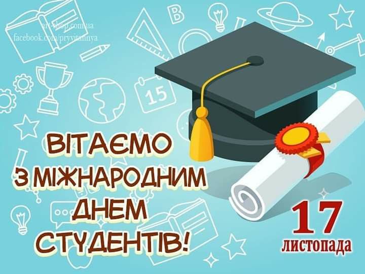 День студента 2025 в Україні: картинки, СМС, побажання українською