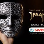 Зрадники 1 сезон 5 серія: дата виходу та де дивитись шоу онлайн