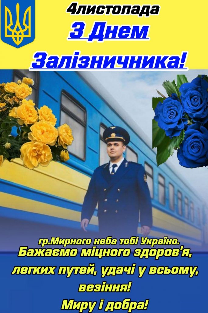 День залізничника України 4 листопада 2025: картинки, СМС та щирі побажання