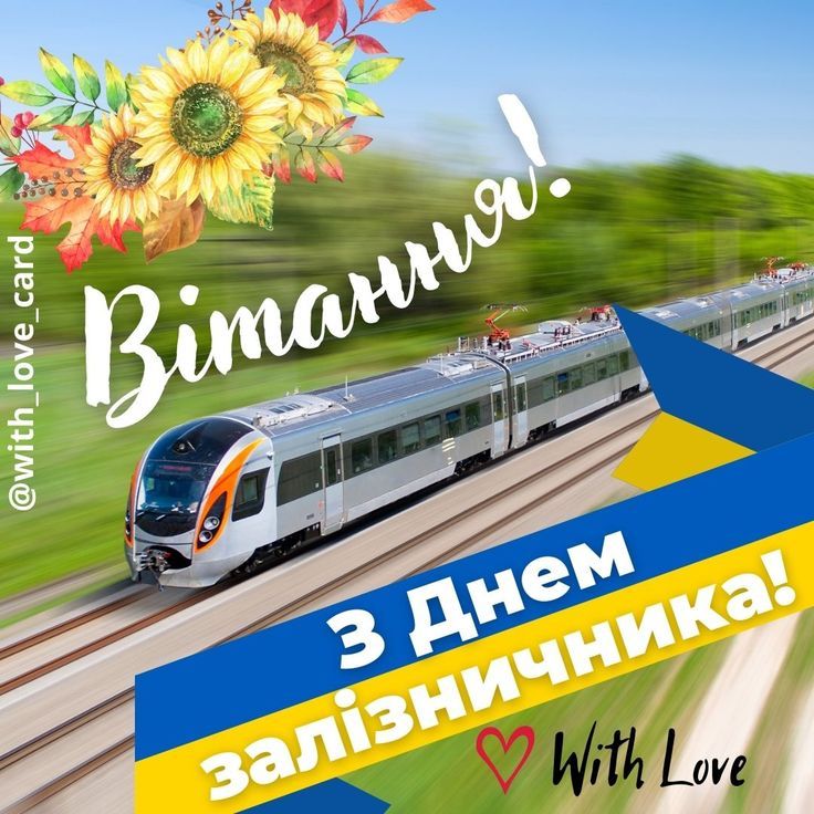 День залізничника України 4 листопада 2025: картинки, СМС та щирі побажання