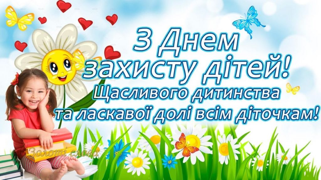 День захисту дітей 2025 в Україні: картинки, СМС та побажання прозою